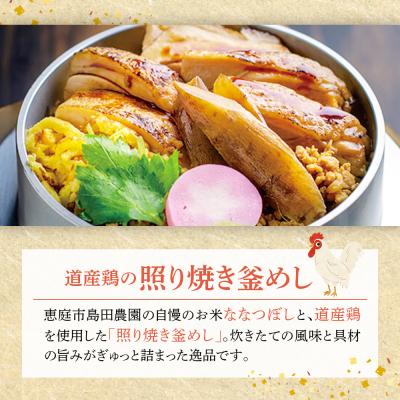 ふるさと納税 恵庭市 【釜めし専門店の味】道産鶏の照り焼き釜めし 3個セット【28000601】 |  | 01