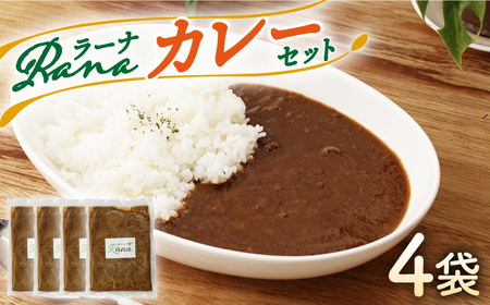 Ranaカレー 4袋セット  [HCK005] カレー 惣菜 カレー レトルトカレー カレーライス
