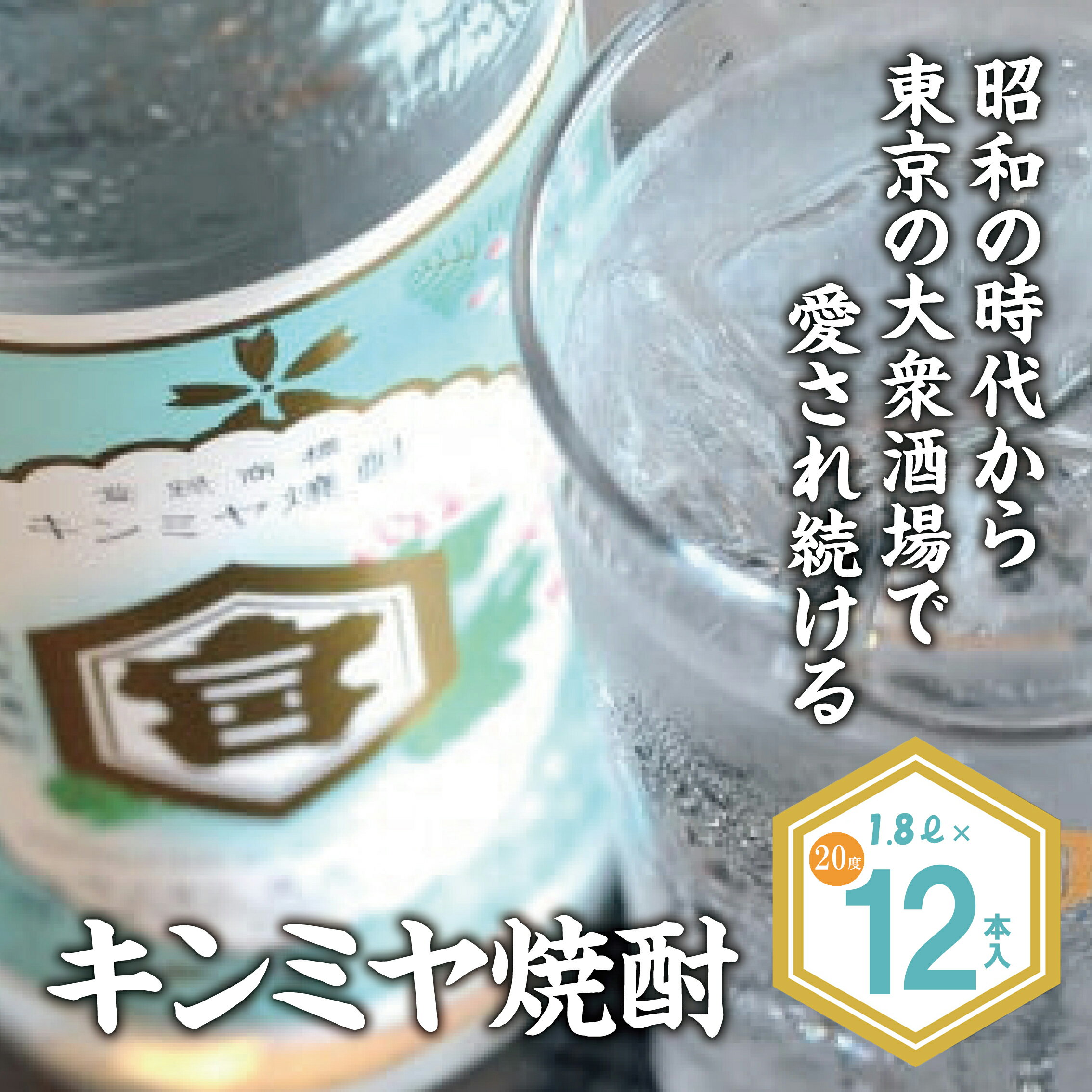 【ふるさと納税】キンミヤ焼酎 キンミヤパック20度 1.8L（12個入り）