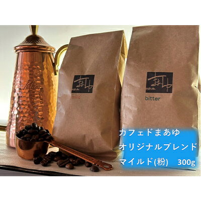【ふるさと納税】コーヒー ドリップ 自家焙煎 オリジナルブレンド マイルド 300g 珈琲豆 コーヒー豆 珈琲 飲料 ドリップコーヒー 大阪 ブレンド グアテマラ パプアニューギニア　 柏原市