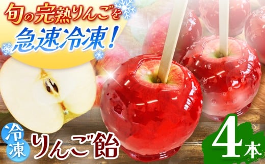 もぎっと！キュン　冷凍りんごあめ（合計4個入り）｜ ふるさと納税 お菓子 おやつ 冷凍 フローズン フルーツ スイーツ りんごあめ りんご 飴 キャンディー ご当地 長野県 松本市