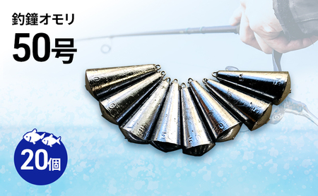 釣鐘オモリ 50号 20個 セット 詰め合わせ 釣り 釣鐘 オモリ 釣り用品 兵庫県 洲本市 淡路島