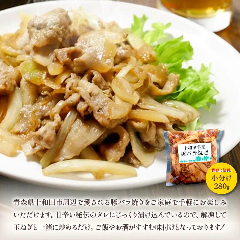 十和田名産豚バラ焼き 280g×5パック