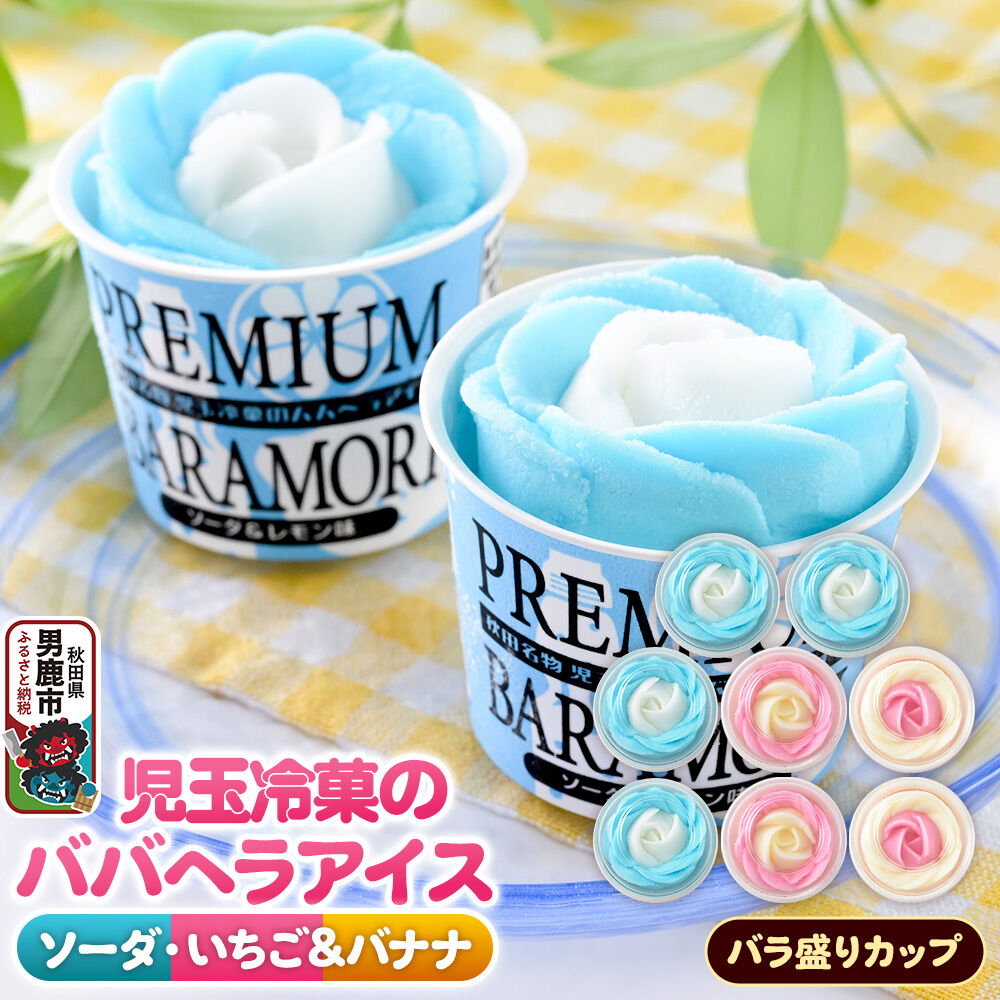 【ふるさと納税】児玉冷菓のババヘラアイス プレミアムバラ盛りカップオリジナル 【いちご＆バナナ4個 ソーダ＆レモン4個】 秋田県 男鹿市 児玉冷菓 [秋田 児玉冷菓のババヘラアイス 苺 バナナアイス シャーベット 秋田の味]