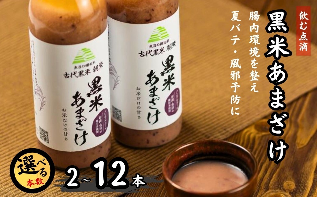 
            魚沼の棚田米 黒米あまざけ 選べる本数 500ml×2本～12本 ノンアルコール 古代米・朝紫 お米だけの甘さ 甘酒 佐藤農場 | あまざけ 食物繊維 便秘解消 夏バテ 夏バテ防止 夏バテ対策 熱中症 米麹 無添加 お取り寄せ ギフト 【0018-0011SV00-01】
          