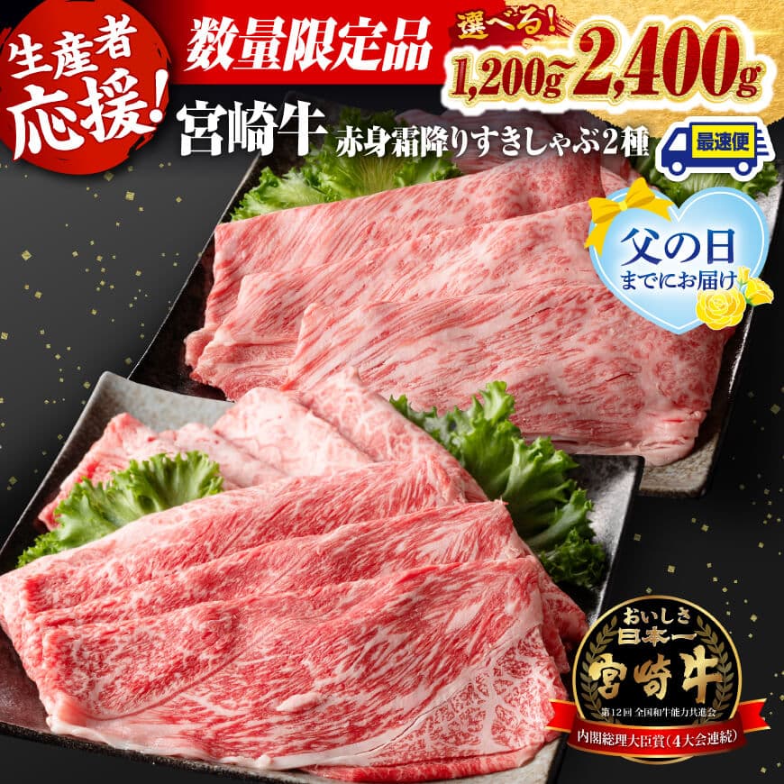 ※数量限定※ 宮崎牛赤身霜降りすきしゃぶ2種 1,000g【 数量限定 すき焼き スキヤキ しゃぶしゃぶ スライス 肩ロース ウデ モモ 牛肉 牛 肉 A4ランク 4等級 A5ランク 5等級 】