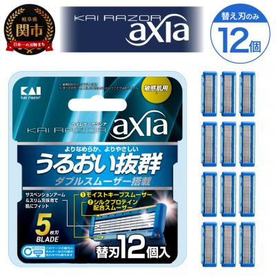 ふるさと納税 関市 ◇貝印 5枚刃カミソリ axia 替刃12個