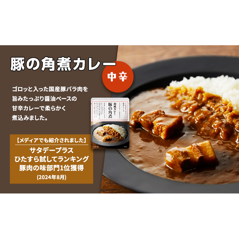 【定期便2ヶ月】カレー 人気 レトルトカレー 3個 食べ比べ NISHIKIYA KITCHEN レトルト 角煮 非常食 保存食 防災食 災害 防災 備蓄 贈り物 プレゼント ギフト ニシキヤキッチン