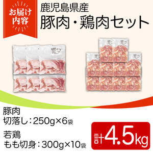 y552 鹿児島県産豚肉・鶏肉セット(計4.5kg) 国産 九州産 鹿児島県産 鶏肉 鳥肉 鶏 とり 若鶏 豚肉 切り落とし 切落し 冷凍 もも モモ 小分け 真空 【TRINITY】