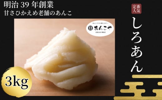 あんこ しろあん 3kg  国産 お正月 アイス あんバター デザート スイーツ 餅 もち フルーツ 大福 パン お菓子 おやつ 冷蔵  健康食品 小松島市