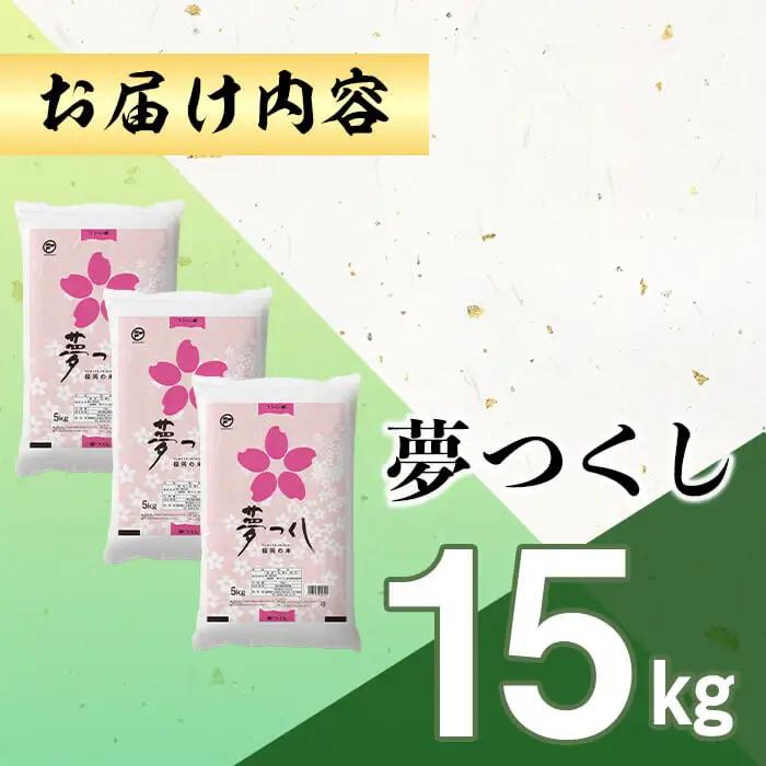 ＜数量限定＞夢つくし 精白米 (15kg)お米 米  国産 福岡県産 ブランド米  15kg  常温＜北海道・沖縄・離島配送不可＞ 【ksg1875】