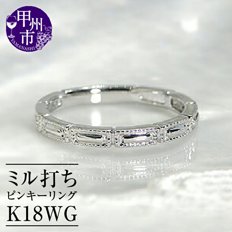 【ふるさと納税】 リング 指輪 ジュエリー レディース ファッション アクセサリー ゴールド K18 WG 地金 ホワイト ピンキー 小指 18金 シンプル 重ね付け ミル打ち クール スタイリッシュ 記念日 プレゼント ラッピング ギフト 品質保証書付 r-126 (KRP) 【J5-1410】