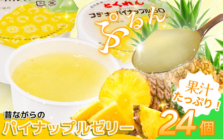 ゼリー パイナップル 24個  入り プデナー ゼリー フルーツ とくれん フルーツゼリー 給食 