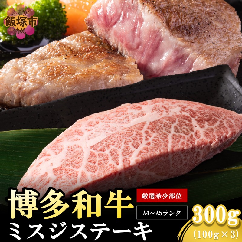 【厳選希少部位】【A4-A5ランク】博多和牛ミスジステーキ 300g