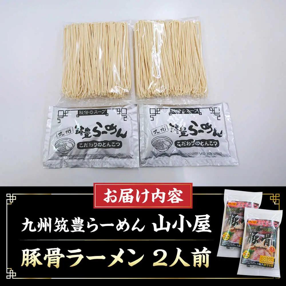 豚骨ラーメン 2人前 九州筑豊らーめん山小屋からの贈り物 [VEK002]拉麺 中華麺 とんこつ おすすめ