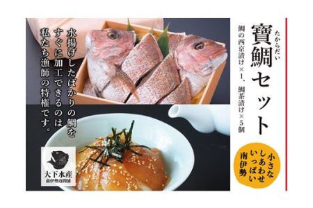 【冷蔵】寶鯛セット　/　西京漬　お茶漬　鯛　産直　新鮮　海鮮　三重県　南伊勢町　伊勢志摩産