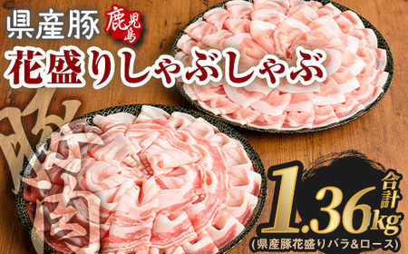 豚肉 国産 花盛り しゃぶしゃぶ セット(合計1.36kg、 バラ＆ロース／鹿児島県産豚) 【Rana】A890