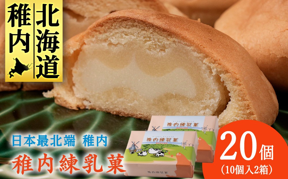 
                  ほく稚内練乳菓　10個入り×2箱
                