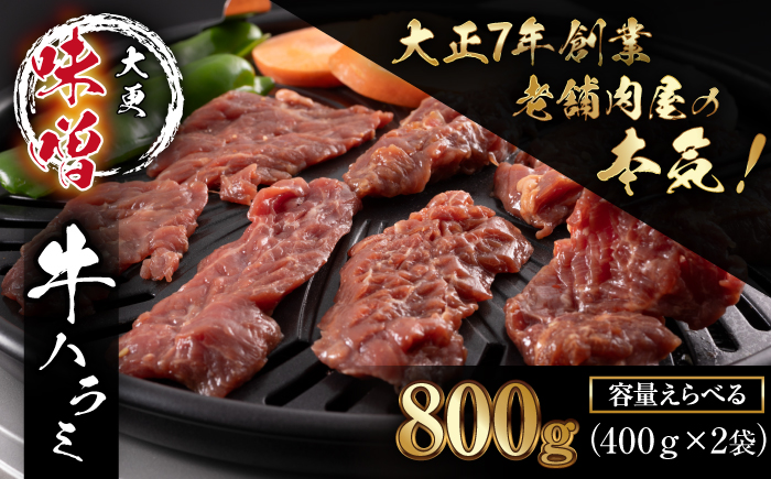 F-020 味付き牛ハラミ（味噌） 400g×2個
