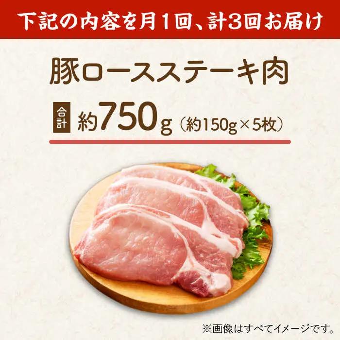 【3回定期便】豚ロースステーキ 約750g（約150g×5枚）【吉里精肉】[ZEW087]