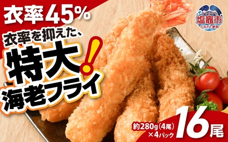 エビフライ 約280g×4パック(計16尾) エビフライ エビフライ エビフライ