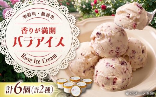 【お歳暮対象】アイス 福山薔薇人 バラアイス 6個セット アイス 有機栽培 食用ばら 高級贈答 福山ブランド 広島県福山市/マチモト株式会社 菓子 ふるさと納税 ローズ 薔薇 バラ ばら スイーツ デザート ユニーク 詰め合わせ セット 無添加 オーガニック ギフト 贈り物 贈答 人気 おすすめ 広島県 福山市 おしゃれ 人気 おすすめ 広島県 福山市 ふるさと納税 送料無料 [BABB003]