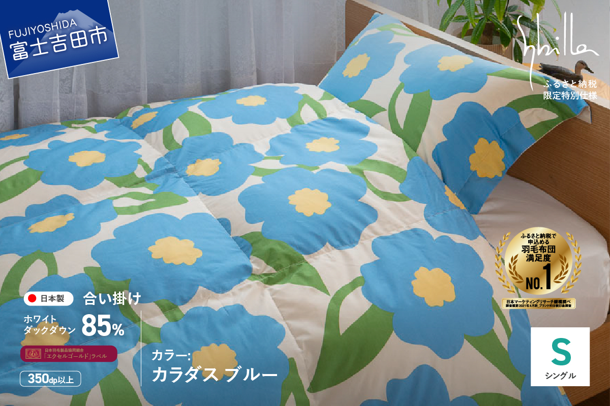 【Sybilla】羽毛合い掛けふとん（シングル） カラダス ブルー【創業100年】