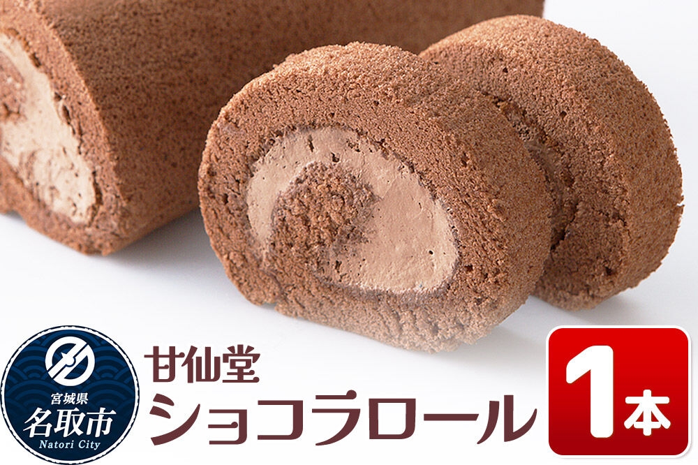 
                  洋菓子 甘仙堂 ショコラロール 1本 スイーツ [みちのく和菓子処 甘仙堂 老舗 和菓子 お菓子 和スイーツ お茶菓子 宮城]
                