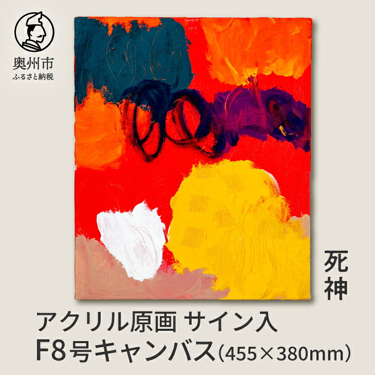 【ふるさと納税】 【楽天限定】 アクリル原画F8号「死神」 抽象画 絵 音楽 曲の題名 絵の題名 表現 愛と平和 アート キャンバス サイン入り 原画 1点物 インテリア 柏山大生 新聞掲載 岩手県 奥州市 [BV022]