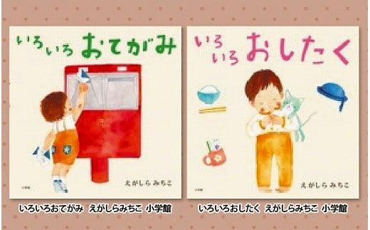 
            絵本セット えがしらみちこ先生直筆サイン入り2冊 ギフト サイン本 本 絵本 プレゼント 贈答『いろいろおてがみ』・『いろいろおしたく』 静岡県 三島市 E5
          
