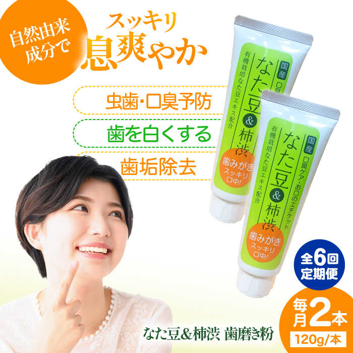 【ふるさと納税】【全6回定期便】なた豆＆柿渋　歯磨き粉　120g×2本セット | 人気 おすすめ ランキング 大洲市/サンユー商店[AGCS004] 40000 40000円 以上