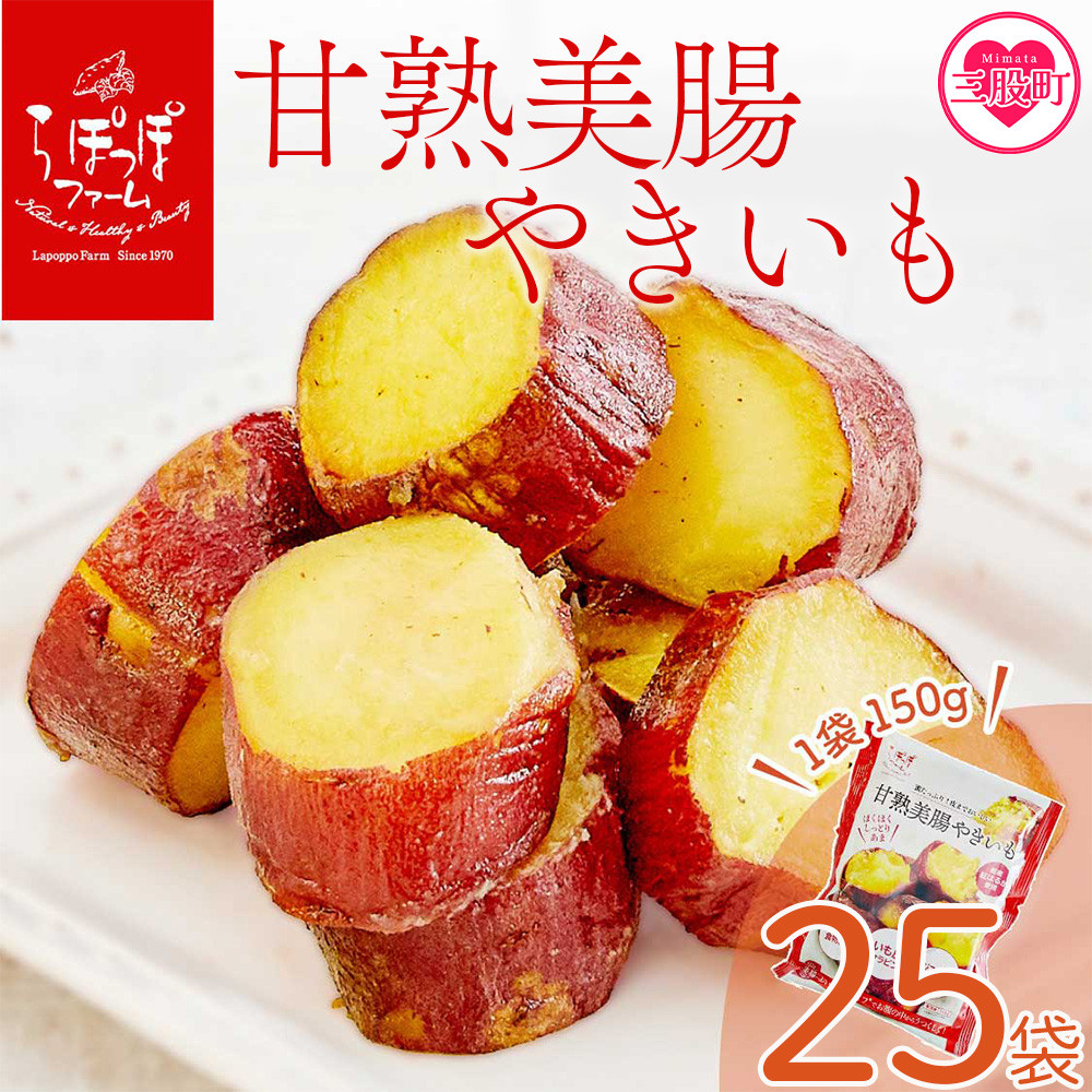 
            ＜甘熟美腸やきいも 150g×25袋 合計3.75kg＞だいがくいも カリッ 甘い あま～い あまーい デザート スイーツ さつま芋 サツマイモ 芋 お弁当 おやつ お菓子 国産 ぶつ切り 懐かしい味【MI530-sh】【株式会社育みの里しろはと】
          