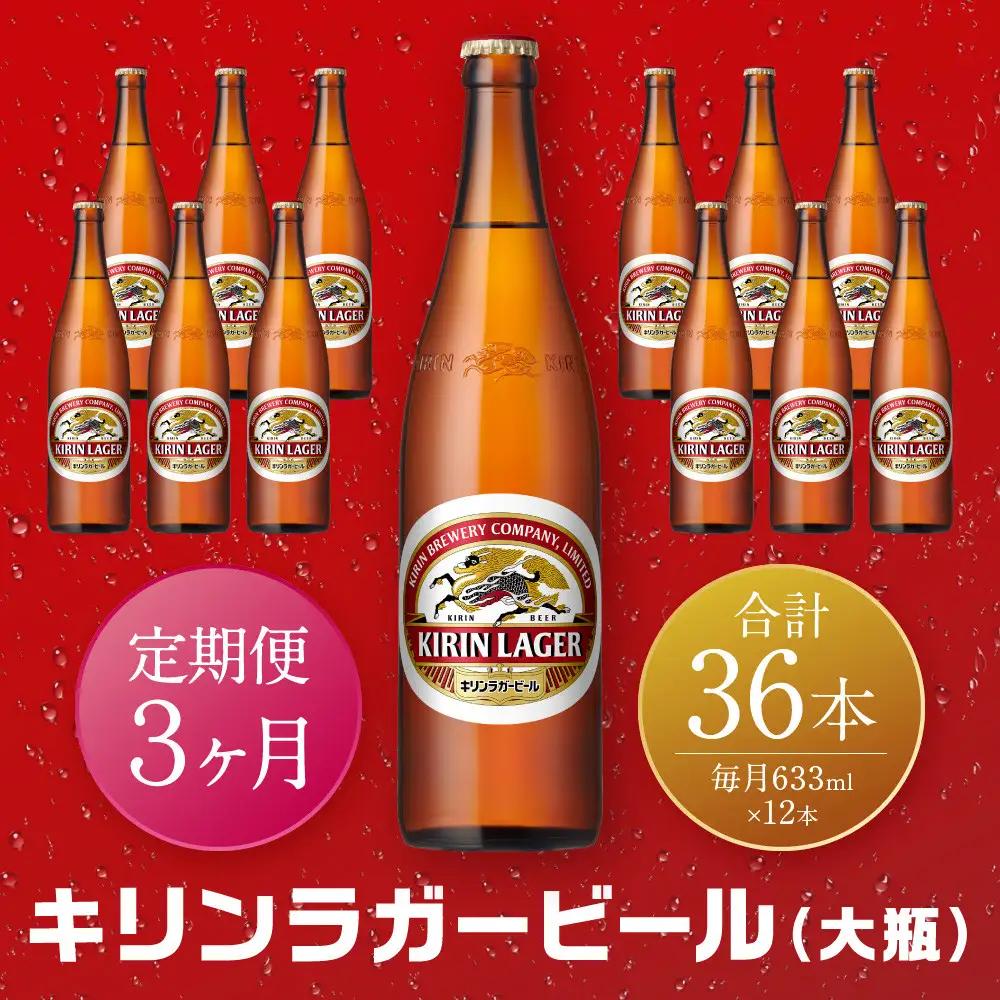 【定期便　3ヶ月間　毎月1セット】キリン神戸工場産　キリンラガービール　大瓶12本セット 神戸市 お酒 ビール ギフト