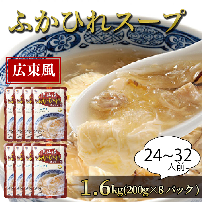 【スピード発送】ふかひれ濃縮スープ 広東風 1.6kg / 24～32人前 (1袋200g×8袋) [abe07]	