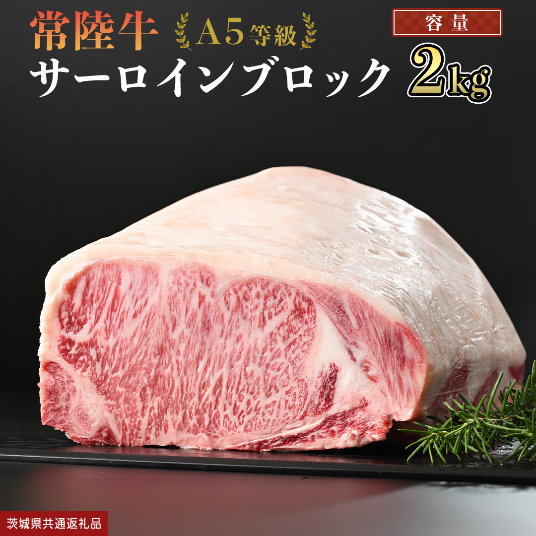 【 常陸牛 】 A5等級 サーロイン ブロック 2kg (茨城県共通返礼品)  国産 ステーキ 焼き肉 ブロック肉 牛肉 やきにく ヒタチギュウ ひたちぎゅう ブランド牛肉 ブランド牛 国産牛 黒毛和