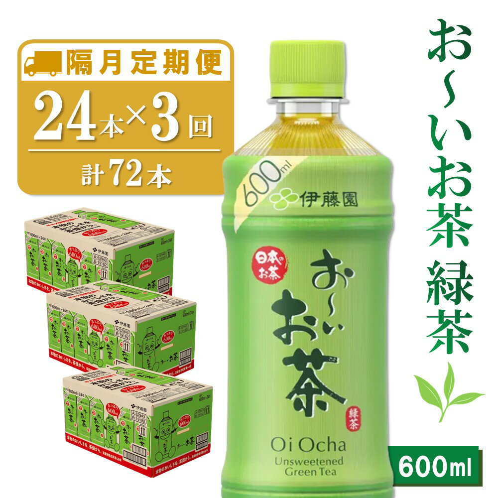 【ふるさと納税】【隔月3回定期便】おーいお茶緑茶 600ml×24本(合計3ケース)【伊藤園 お茶 緑茶 まとめ買い 箱買い 熱中症対策 水分補給】B5-R071363
