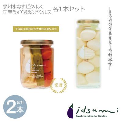 ふるさと納税 泉佐野市 いずみピクルスの担当者が選んだピクルス2本セット うずら卵/水なすピクルス和風mix 005A514