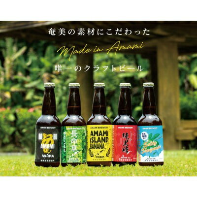 【ふるさと納税】 奄美クラフトビール 5種 330ml 5本 セット クラフトビール ブラウンエール ヴァイツェン ペールエール アイピーエー 地ビール 瓶ビール 飲み比べ 純黒糖 ショウガ 奄美ビール株式会社 鹿児島 奄美市 おすすめ ランキング プレゼント ギフト