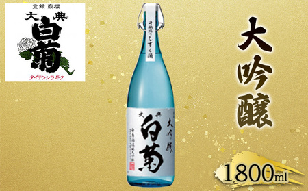 日本酒 大吟醸 大典白菊 斗瓶採りしずく酒（1，800ml×1本） お酒 