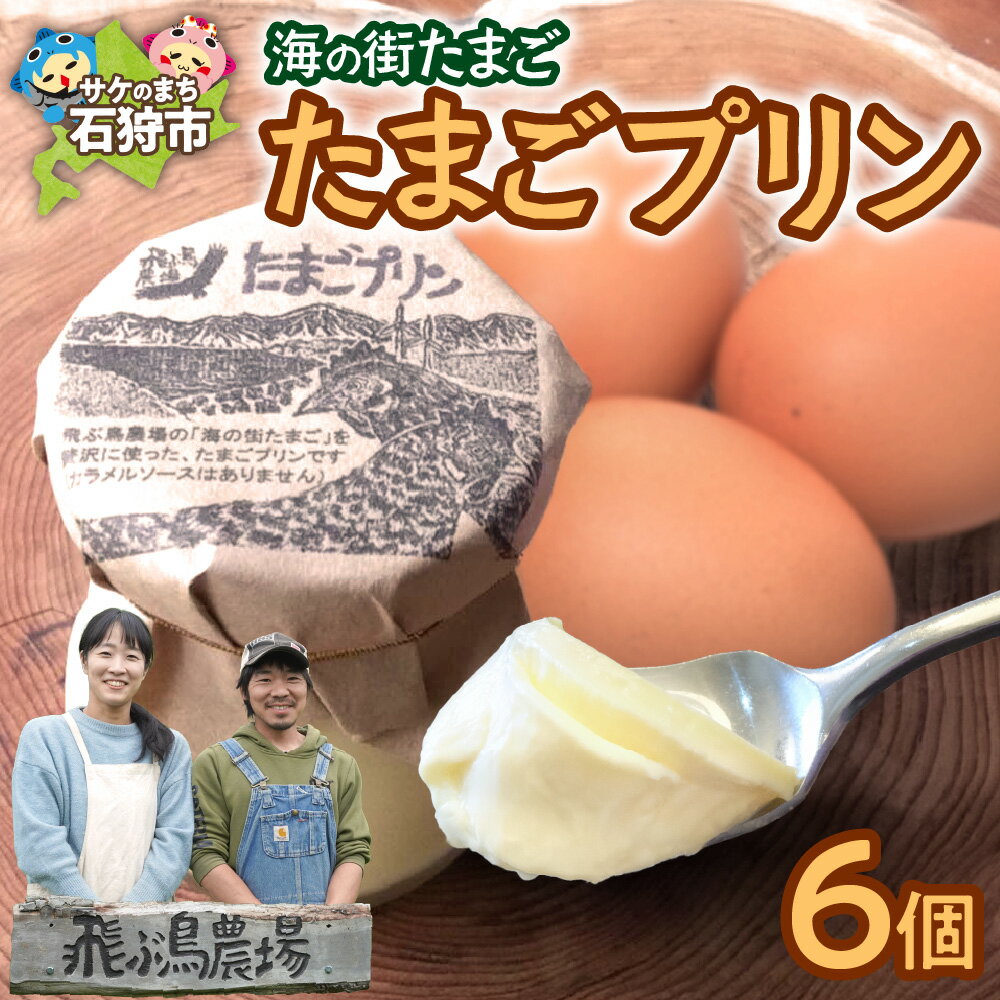 【ふるさと納税】《レビューキャンペーン》飛ぶ鳥農場 海の街たまごプリン 6個 北海道産 プリン スイーツ デザート お菓子 洋菓子 菓子 おやつ お返し お祝い プレゼント ギフト 贈答 贈り物 北海道 石狩市