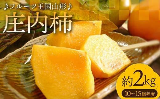 【先行予約 2025年度発送】♪フルーツ王国山形♪庄内柿  柿 かき デザート フルーツ 果物 くだもの 果実 食品 山形県 FSY-1849