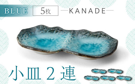 【美濃焼】KANADE 小皿2連 ブルー 5枚セット【丸利玉樹利喜蔵商店】食器 皿 小皿 プレート 鉢 薬味皿 取皿 取り皿 青 ブルー 陶磁器 焼き物 美濃焼 おしゃれ 送料無料 [MCC072]