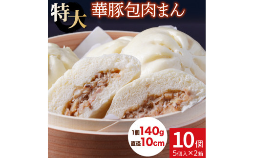 
レンジで温めるだけ ふんわり肉まん10個セット【東葛食品】
