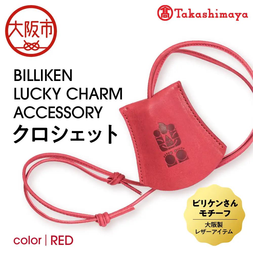 【高島屋選定品】BILLIKEN LUCKY CHARM ACCESSORY クロシェット RED-生命-_OS010-0089-01