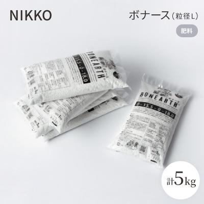 ふるさと納税 白山市 NIKKOの肥料「ボナース(粒径L)1kg×5袋セット(CL003-1000L)