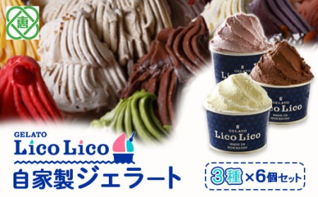 GELATO LicoLico自家製ジェラート3種6個セット（ミルク/生チョコレート/イチゴミルク）【60002202】