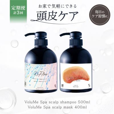 ふるさと納税 渋谷区 定期【2か月1回計3回】頭皮ケア VoluMe Spa scalp shampoo・maskセット
