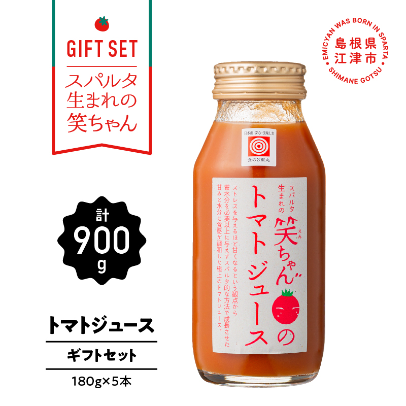 【ギフト】スパルタ生まれの笑ちゃんのトマトジュースギフトセットC 180g×5本【GC-7】｜送料無料 笑ちゃん トマトジュース ジュース 野菜ジュース ミニトマト フルーツトマト 濃厚 逸品 料理 無添加 無塩 塩分不使用 安心 トマト 贈物 ギフト プレゼント 産地直送 産地厳選 江津市｜