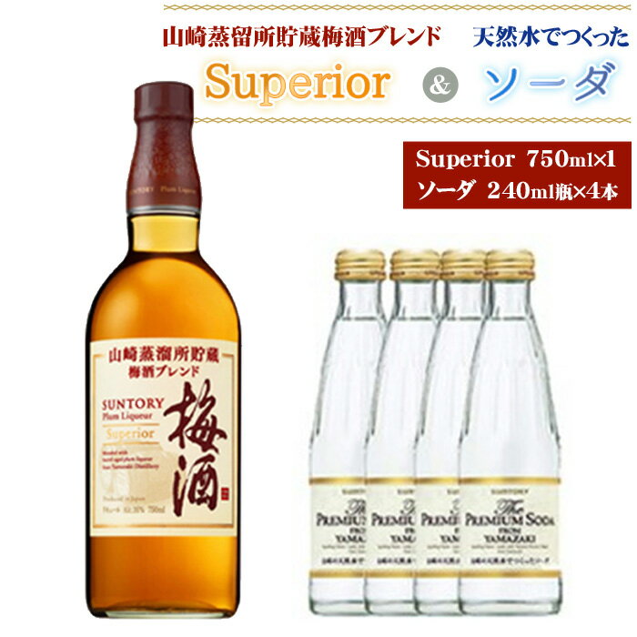 【ふるさと納税】No.168 山崎蒸留所貯蔵梅酒ブレンド Superiorと山崎の天然水でつくったソーダのセット ／ お酒 スーペリア うめ酒 ウイスキー グレーンウイスキー ブランデー 芳醇 華やか ロック ソーダ割り クリア 炭酸 サントリー 送料無料 大阪府 特産品