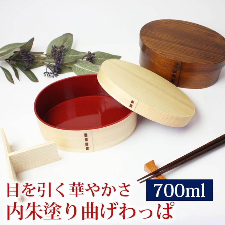 曲げわっぱ 弁当箱 内朱 700ml 高背小判型 紀州漆器【白木】  みよし漆器本舗 紀州塗り
